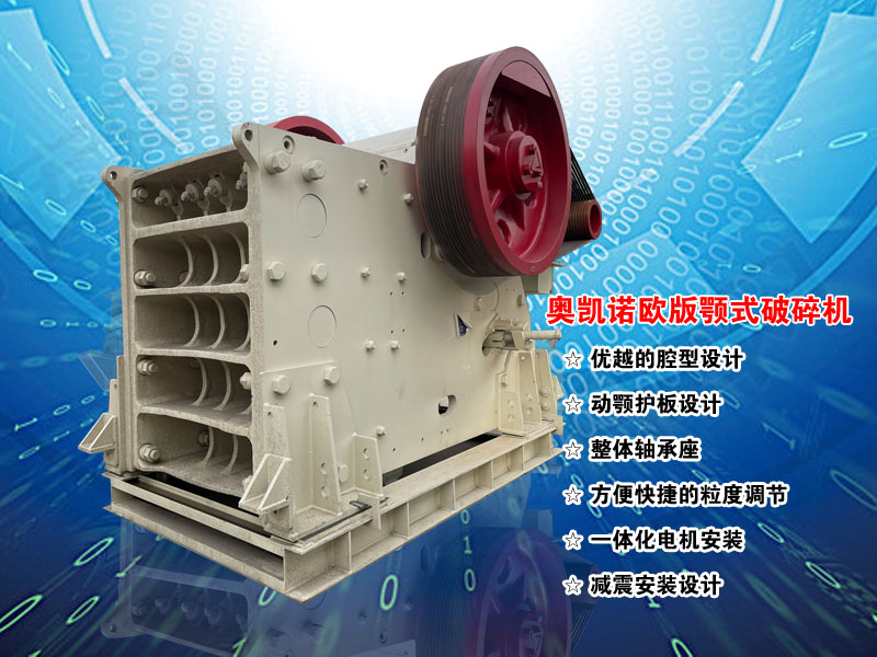 歐版顎式破碎機(jī)廠(chǎng)家